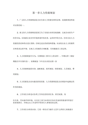 2024年人力资源管理师三级考试章节知识点.docx