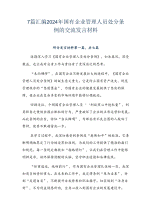7篇汇编2024年国有企业管理人员处分条例的交流发言材料.docx
