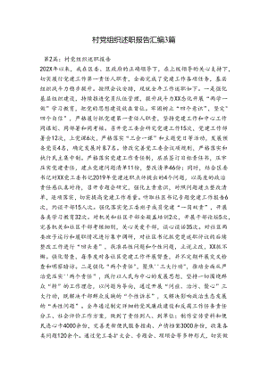 村党组织述职报告汇编3篇.docx