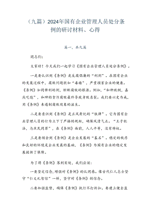 （九篇）2024年国有企业管理人员处分条例的研讨材料、心得.docx