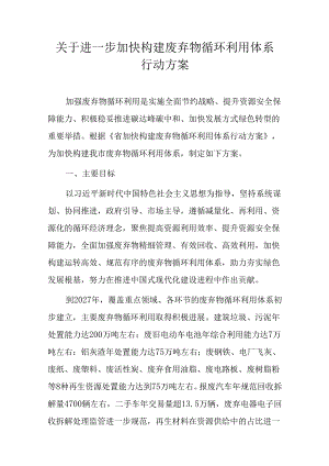 关于进一步加快构建废弃物循环利用体系行动方案.docx