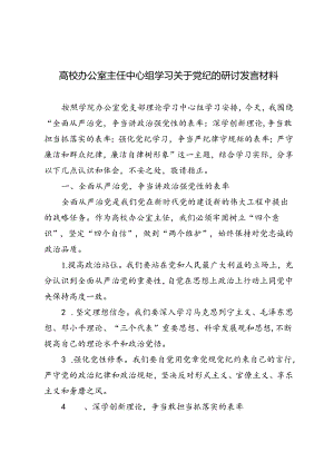 4篇 2024年高校办公室主任中心组学习关于党纪的研讨发言材料.docx