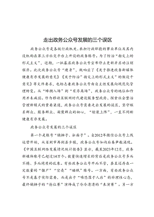 走出政务公众号发展的三个误区.docx