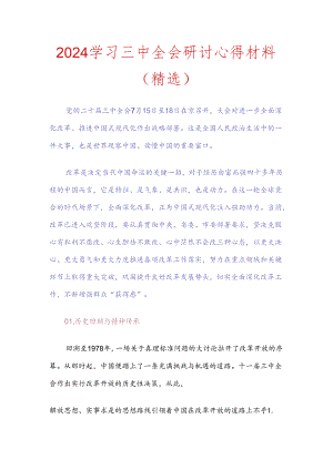 2024学习三中全会研讨心得材料.docx