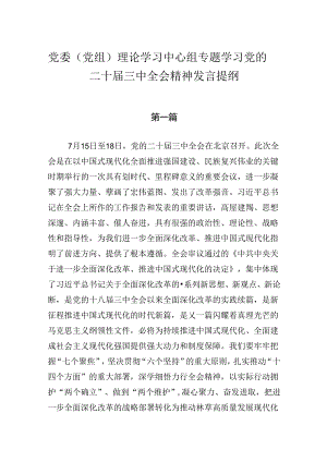 党委（党组）理论学习中心组专题学习党的二十届三中全会精神发言提纲8篇.docx