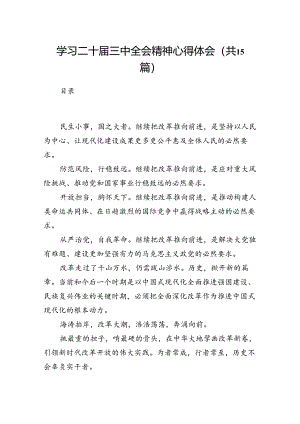 学习二十届三中全会精神心得体会【15篇】.docx