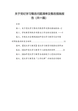 （11篇）关于党纪学习整改问题清单及整改措施报告范文.docx