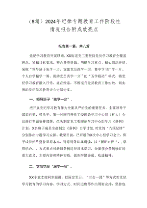 （8篇）2024年纪律专题教育工作阶段性情况报告附成效亮点.docx