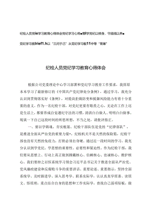 3篇 纪检人员党纪学习教育心得体会感悟：学党纪以修身守底线以养德、以“三问于己”从党纪学习教育中寻“答案”.docx