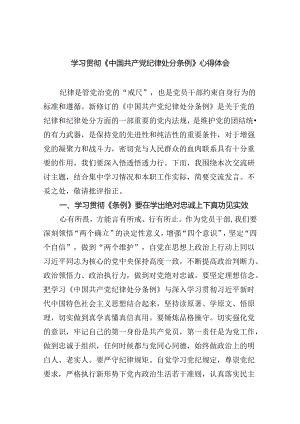 学习贯彻《中国共产党纪律处分条例》心得体会四篇（精选版）.docx