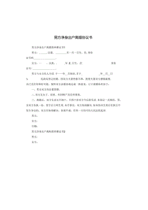 男方净身出户离婚协议书.docx