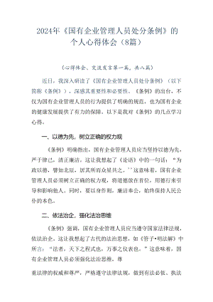 2024年《国有企业管理人员处分条例》的个人心得体会（8篇）.docx