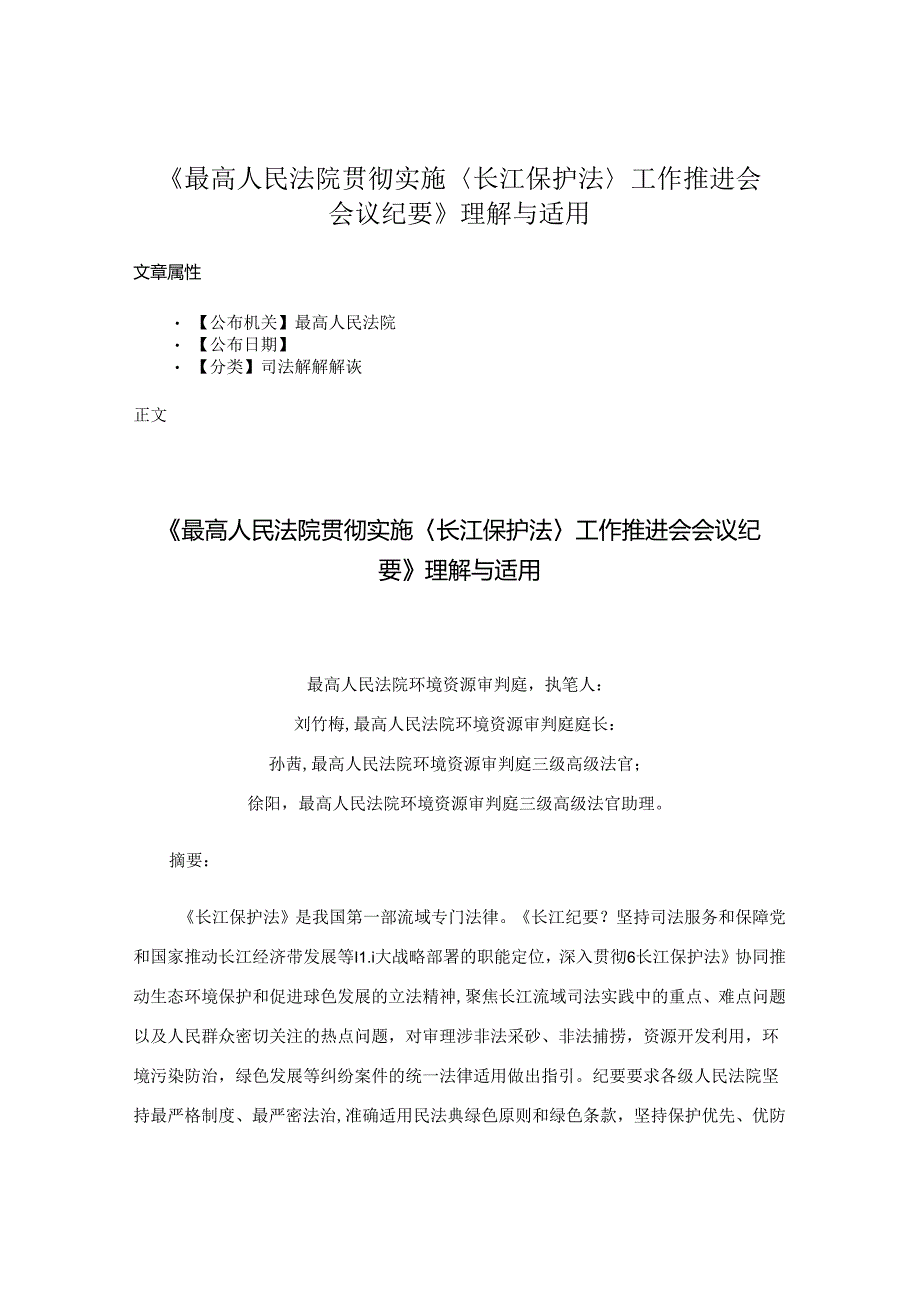 《最高人民法院贯彻实施〈长江保护法〉工作推进会会议纪要》理解与适用.docx_第1页