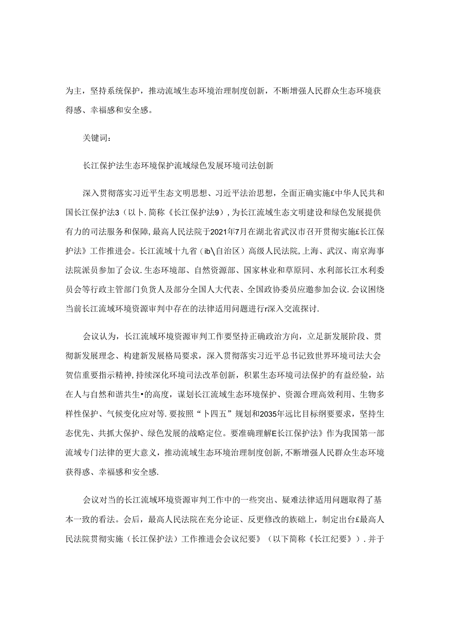 《最高人民法院贯彻实施〈长江保护法〉工作推进会会议纪要》理解与适用.docx_第2页