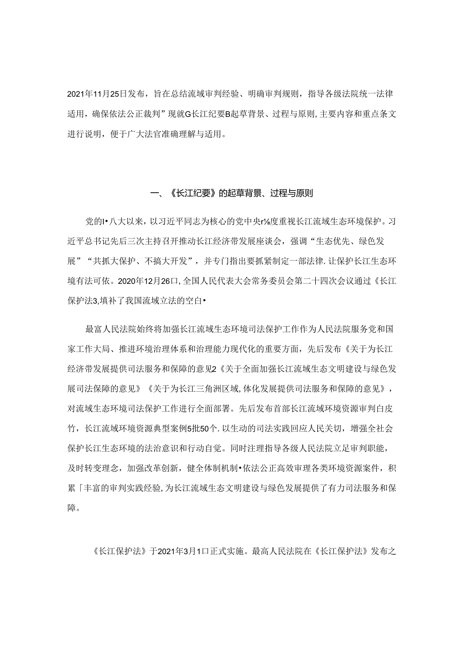 《最高人民法院贯彻实施〈长江保护法〉工作推进会会议纪要》理解与适用.docx_第3页