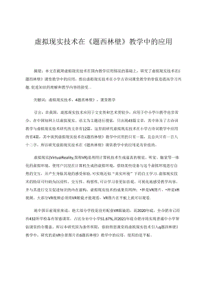 虚拟现实技术在《题西林壁》教学中的应用 论文.docx