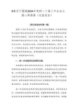 8篇关于围绕2024年党的二十届三中全会公报心得感悟（交流发言）.docx