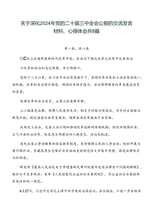 关于深化2024年党的二十届三中全会公报的交流发言材料、心得体会共8篇.docx