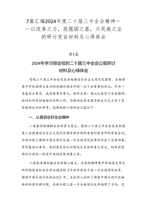 7篇汇编2024年度二十届三中全会精神——以改革之力筑强国之基兴民族之业的研讨发言材料及心得体会.docx