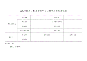 住房公积金管理中心应缴年月变更登记表.docx