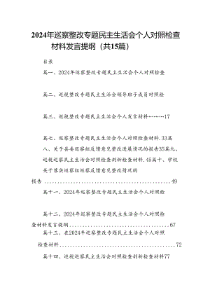 2024年巡察整改专题民主生活会个人对照检查材料发言提纲(15篇集合).docx