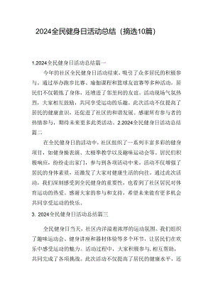 2024全民健身日活动总结（摘选10篇）.docx