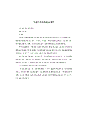 工作犯错误自我检讨书.docx