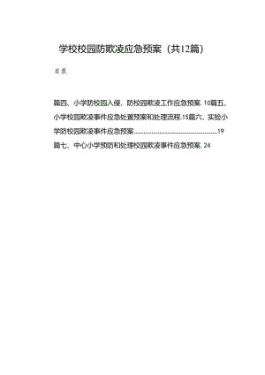 学校校园防欺凌应急预案12篇（精选）.docx