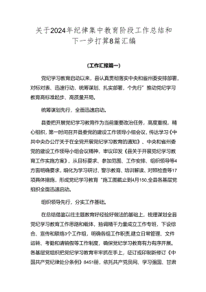 关于2024年纪律集中教育阶段工作总结和下一步打算8篇汇编.docx