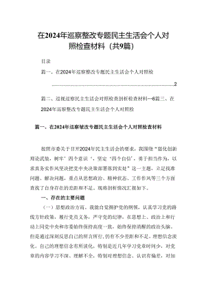 9篇在2024年巡察整改专题民主生活会个人对照检查材料专题资料.docx
