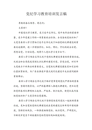 学习2024年党纪专题教育讲话稿 汇编9份.docx