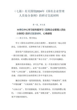 （七篇）有关围绕2024年《国有企业管理人员处分条例》的研讨交流材料.docx