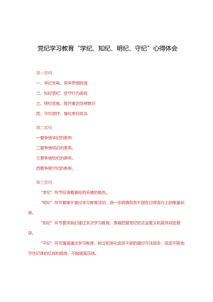 8篇 2024年党纪学习教育“学纪、知纪、明纪、守纪”心得体会.docx