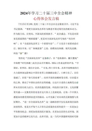 最新2024学习二十届三中全会精神心得体会合集资料.docx