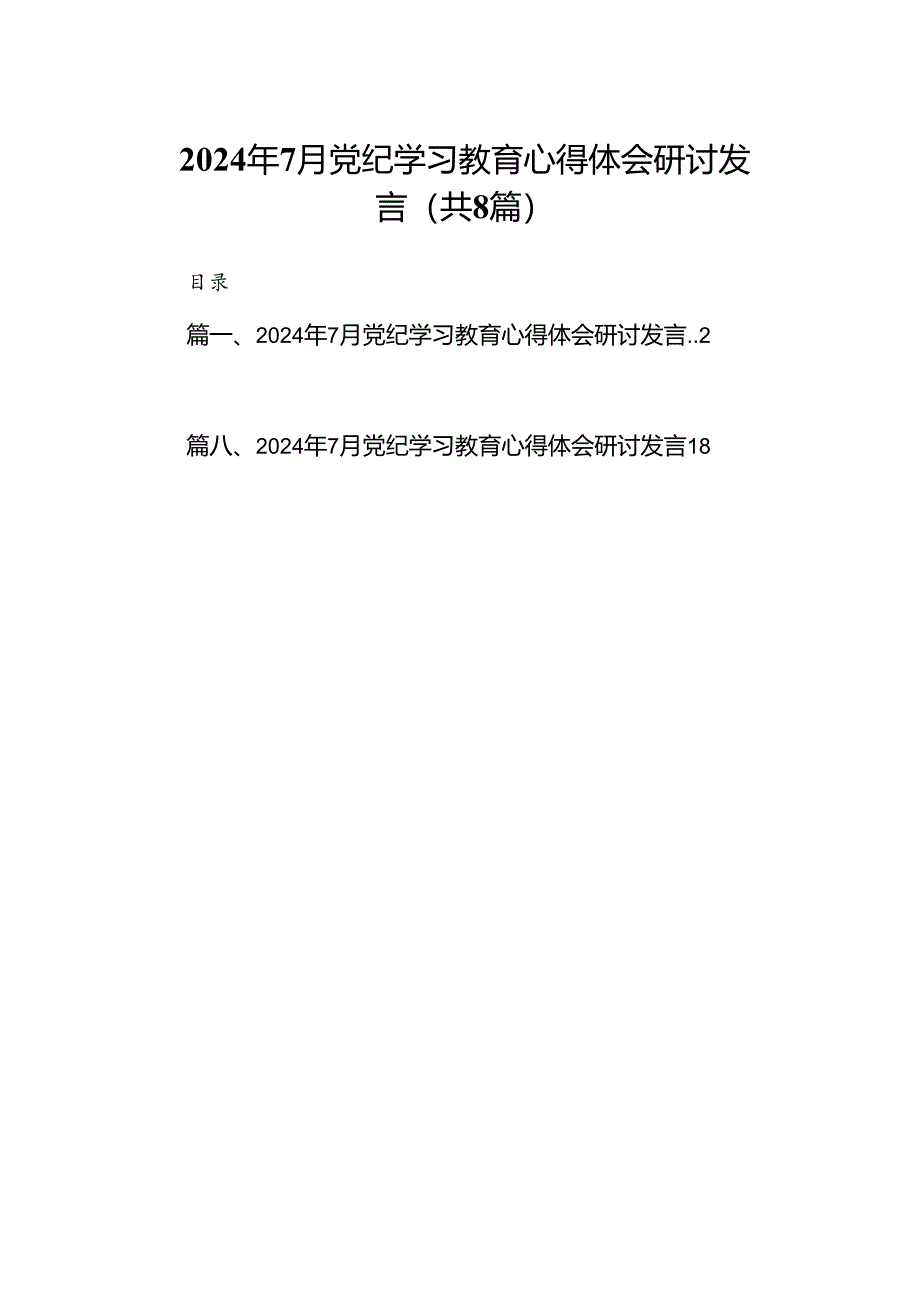 2024年7月党纪学习教育心得体会研讨发言(8篇集合).docx_第1页