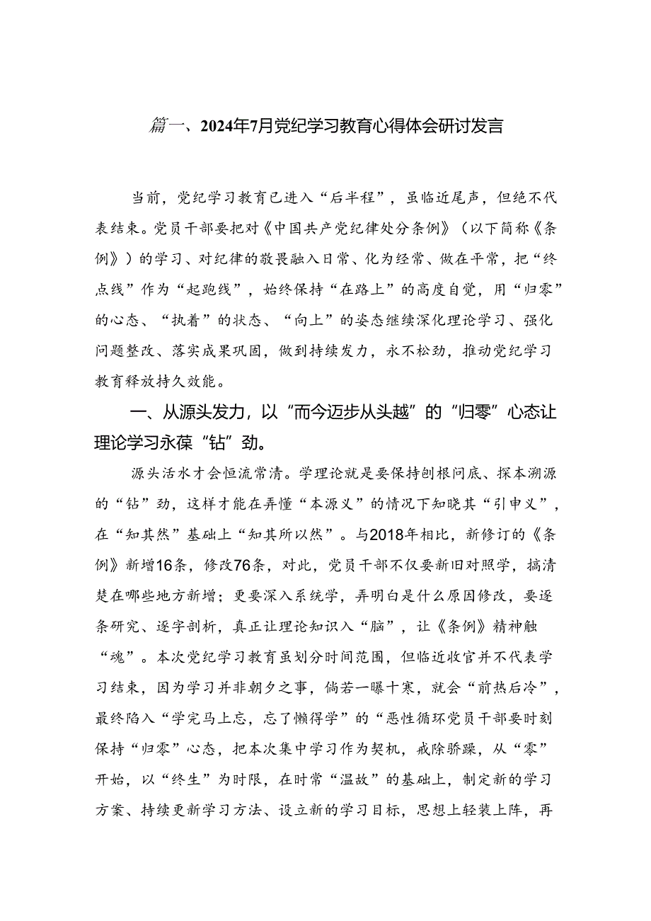 2024年7月党纪学习教育心得体会研讨发言(8篇集合).docx_第2页