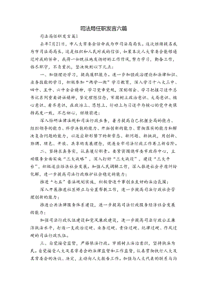 司法局任职发言六篇.docx