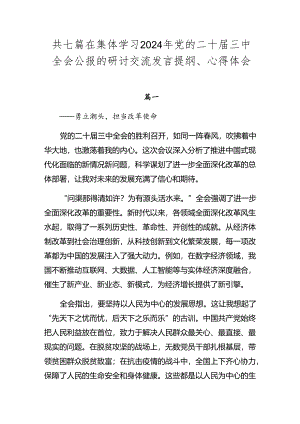 共七篇在集体学习2024年党的二十届三中全会公报的研讨交流发言提纲、心得体会.docx