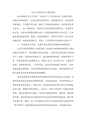 月份入党积极分子思想总结.docx