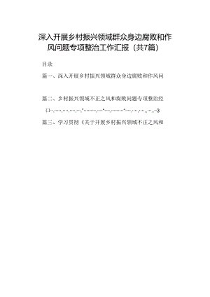 深入开展乡村振兴领域群众身边腐败和作风问题专项整治工作汇报（共7篇）.docx