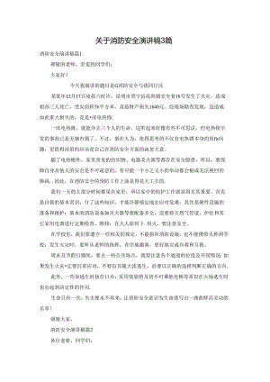 关于消防安全演讲稿3篇.docx