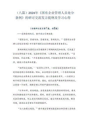 （八篇）2024年《国有企业管理人员处分条例》的研讨交流发言提纲及学习心得.docx