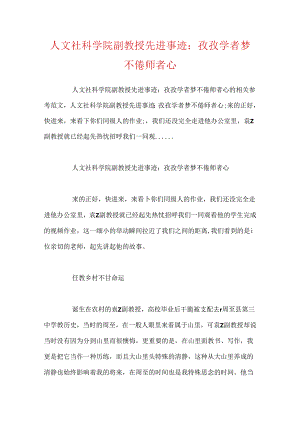 人文社科学院副教授先进事迹：孜孜学者梦 不倦师者心.docx
