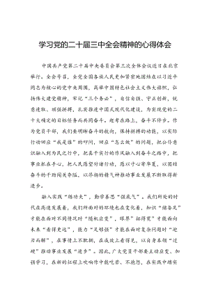 学习二十届三中全会精神的心得体会简短发言31篇.docx