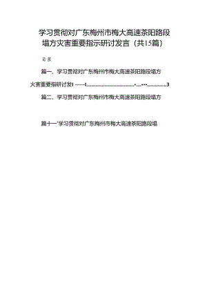 学习贯彻对广东梅州市梅大高速茶阳路段塌方灾害重要指示研讨发言精选版【15篇】.docx