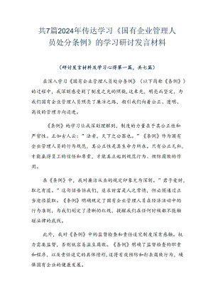 共7篇2024年传达学习《国有企业管理人员处分条例》的学习研讨发言材料.docx