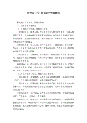 抓党建工作不够有力的整改措施.docx