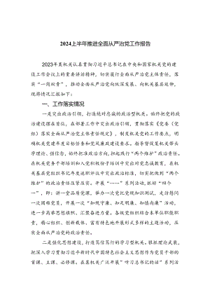 （7篇）上半年推进全面从严治党工作报告范文.docx
