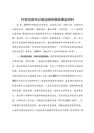村党支部书记身边榜样典型事迹材料.docx