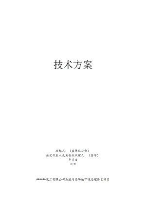 库区污染土壤修复工程技术标施工组织设计.docx